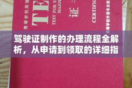 灵宝驾驶证制作的办理流程全解析，从申请到领取的详细指南